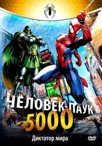 Человек-паук 5000 (сериал 1981 – 1982)