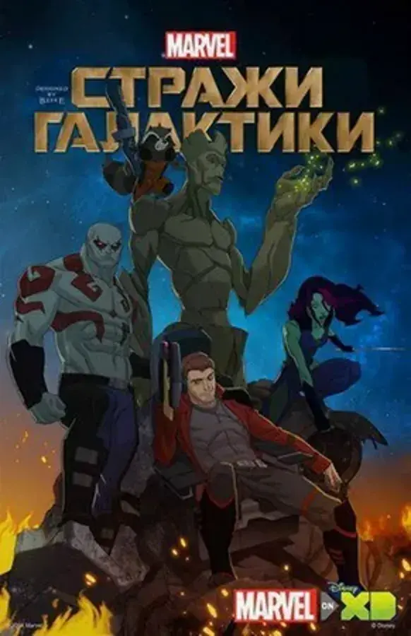 Стражи Галактики (сериал 2015 – 2019)